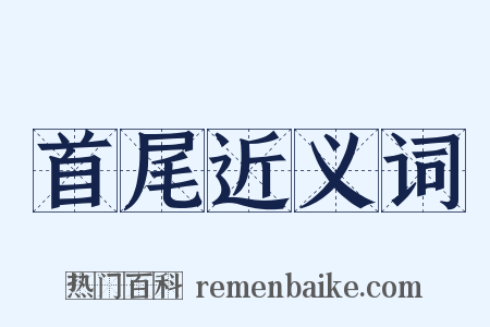 首尾近义词是什么意思的图片